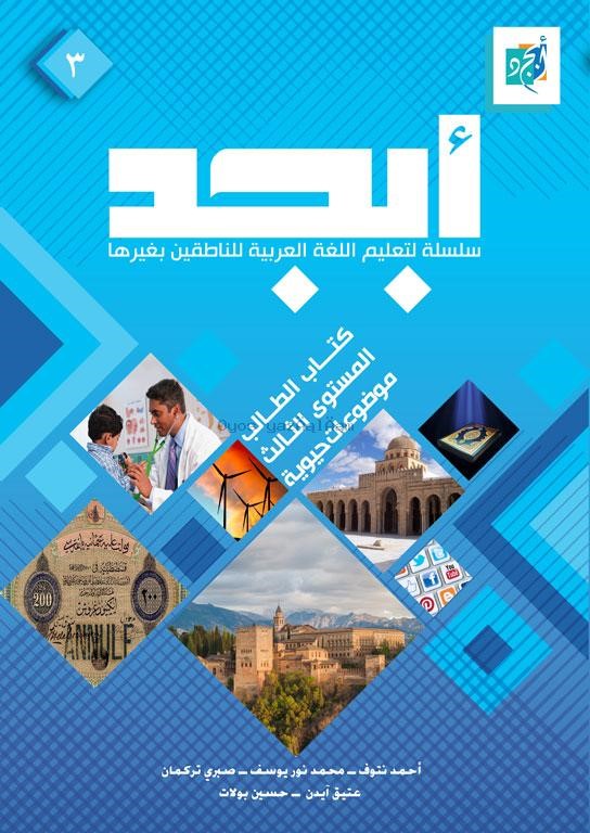 Ebced Arapça Dil Eğitim Seti 3(Çalışma Kitabı + Ders Kitabı)